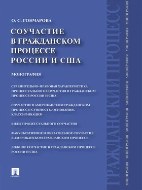 Ольга Гончарова Соучастие в гражданском процессе России и США. Монография обложка книги