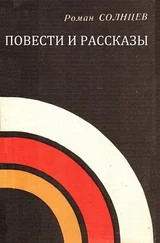 Роман Солнцев - Повести и рассказы