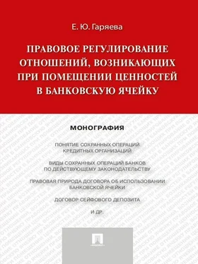 Елена Гаряева Правовое регулирование отношений, возникающих при помещении ценностей в банковскую ячейку. Монография обложка книги