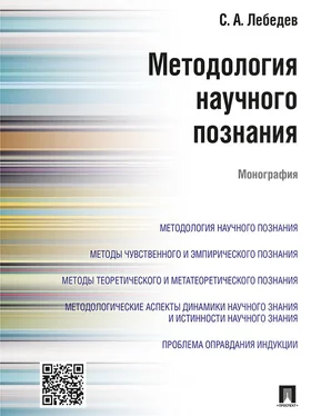 Сергей Лебедев Методология научного познания. Монография обложка книги