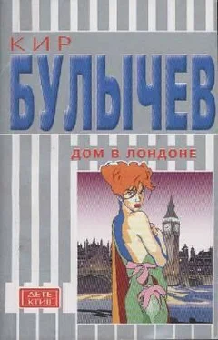 Кир Булычев Дом в Лондоне обложка книги