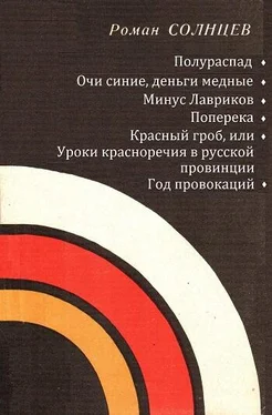 Роман Солнцев Полураспад. Очи синие, деньги медные. Минус Лавриков. Поперека. Красный гроб, или уроки красноречия в русской провинции. Год провокаций обложка книги