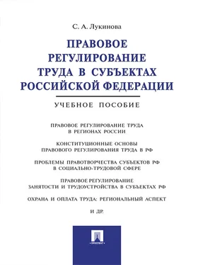 Светлана Лукинова Правовое регулирование труда в субъектах Российской Федерации. Учебное пособие обложка книги