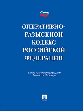 Виктор Лихарев Оперативно-разыскной кодекс Российской Федерации. Проект обложка книги