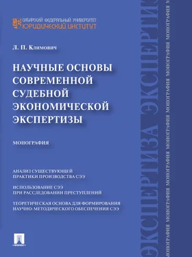 Лариса Климович Научные основы современной судебной экономической экспертизы. Монография обложка книги