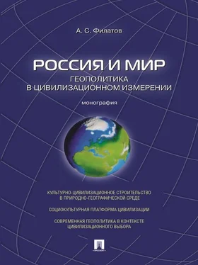 Анатолий Филатов Россия и мир. Геополитика в цивилизационном измерении. Монография обложка книги