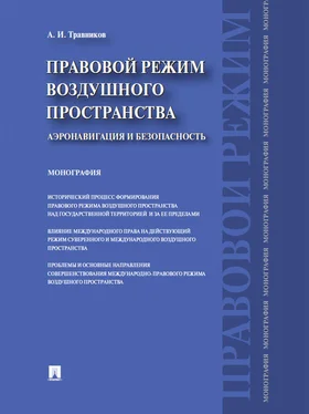 Александр Травников Правовой режим воздушного пространства. Аэронавигация и безопасность. Монография обложка книги