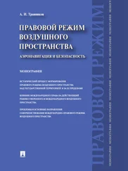 Александр Травников - Правовой режим воздушного пространства. Аэронавигация и безопасность. Монография