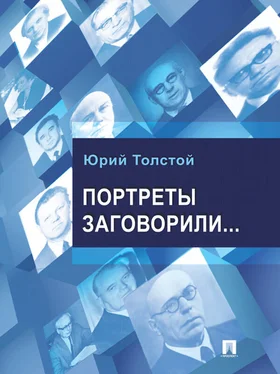 Юрий Толстой Портреты заговорили… обложка книги