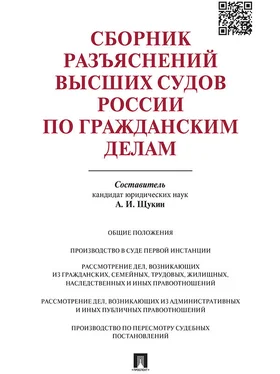 Андрей Щукин Сборник разъяснений высших судов России по гражданским делам обложка книги