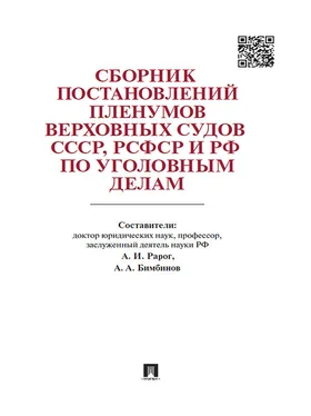 Алексей Рарог Сборник постановлений Пленумов Верховных Судов СССР, РСФСР и РФ по уголовным делам обложка книги