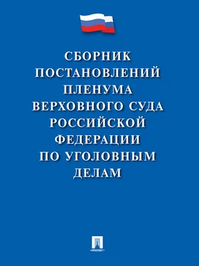 Array Коллектив авторов Сборник постановлений Пленума Верховного Суда Российской Федерации по уголовным делам обложка книги