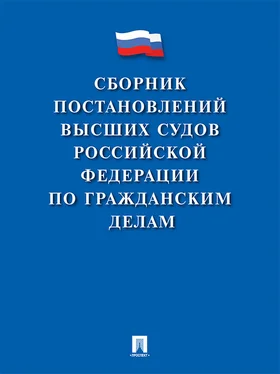 Array Коллектив авторов Сборник постановлений высших судов Российской Федерации по гражданским делам обложка книги