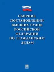 Array Коллектив авторов - Сборник постановлений высших судов Российской Федерации по гражданским делам
