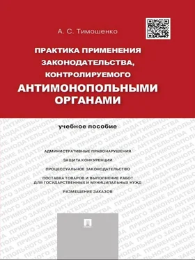 Алевтина Тимошенко Практика применения законодательства, контролируемого антимонопольными органами. Учебное пособие обложка книги