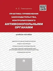 Алевтина Тимошенко - Практика применения законодательства, контролируемого антимонопольными органами. Учебное пособие