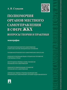 Алексей Стукалов Полномочия органов местного самоуправления в сфере ЖКХ: вопросы теории и практики. Монография обложка книги