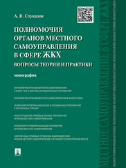 Алексей Стукалов - Полномочия органов местного самоуправления в сфере ЖКХ - вопросы теории и практики. Монография