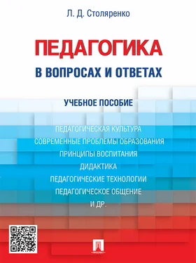 Людмила Столяренко Педагогика в вопросах и ответах. Учебное пособие обложка книги