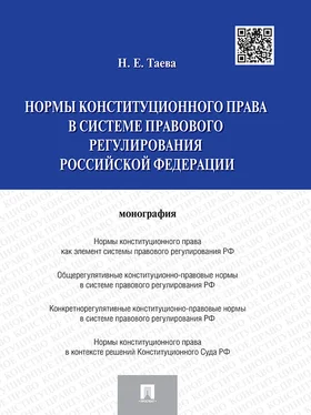 Наталья Таева Нормы конституционного права в системе правового регулирования Российской Федерации обложка книги