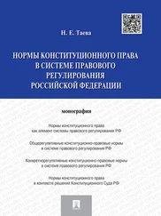 Наталья Таева - Нормы конституционного права в системе правового регулирования Российской Федерации