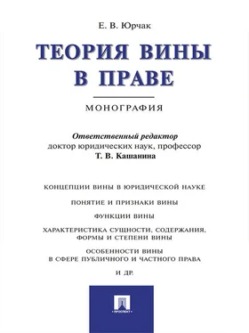 Екатерина Юрчак Теория вины в праве. Монография обложка книги