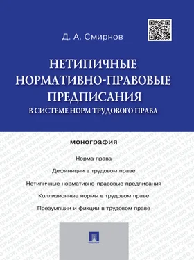 Дмитрий Смирнов Нетипичные нормативно-правовые предписания в системе норм трудового права