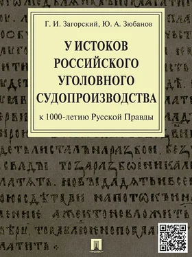 Геннадий Загорский У истоков российского уголовного судопроизводства (к 1000-летию Русской Правды). Монография обложка книги