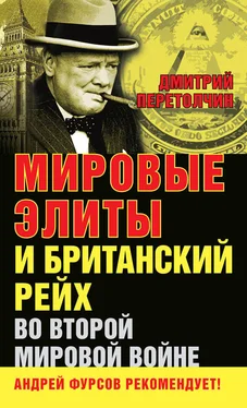 Дмитрий Перетолчин Мировые элиты и Британский рейх во Второй мировой войне обложка книги