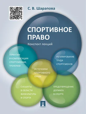 С. Шарапова Спортивное право. Конспект лекций. Учебное пособие обложка книги