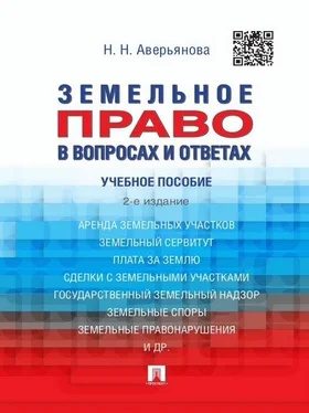 Наталья Аверьянова Земельное право в вопросах и ответах. 2-е издание. Учебное пособие обложка книги