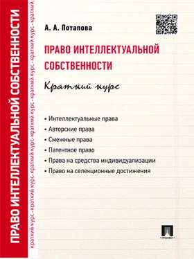 А. Потапова Право интеллектуальной собственности. Краткий курс. 2-е издание. Учебное пособие обложка книги