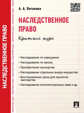 А. Потапова Наследственное право. Краткий курс. Учебное пособие