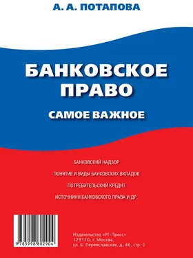 А. Потапова Банковское право. Самое важное обложка книги