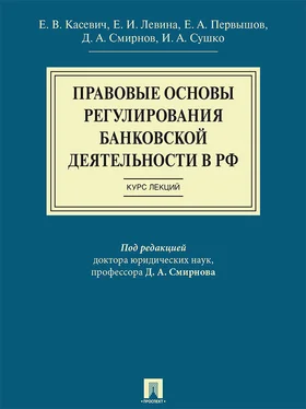 Коллектив авторов Правовые основы регулирования банковской деятельности в РФ. Курс лекций. Учебное пособие обложка книги