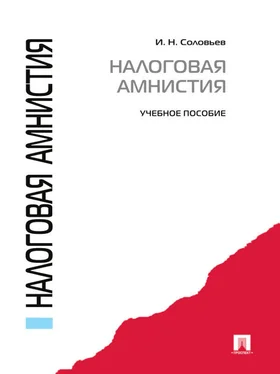 Иван Соловьев Налоговая амнистия. Учебное пособие обложка книги