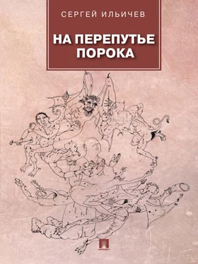 Сергей Ильичев На перепутье порока: повести и рассказы обложка книги