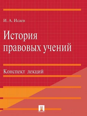 Игорь Исаев История правовых учений. Конспект лекций обложка книги