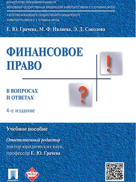 Эльвира Соколова Финансовое право в вопросах и ответах. 4-е издание. Учебное пособие обложка книги