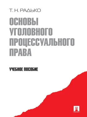 Тимофей Радько Основы уголовного процессуального права. Учебное пособие обложка книги