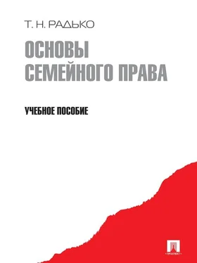 Тимофей Радько Основы семейного права. Учебное пособие обложка книги