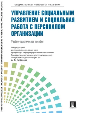 Коллектив авторов Управление персоналом: теория и практика. Управление социальным развитием и социальная работа с персоналом организации обложка книги