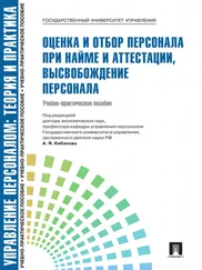 Коллектив авторов - Управление персоналом - Теория и практика. Оценка и отбор персонала при найме и аттестации, высвобождение персонала