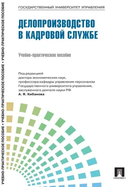 Коллектив авторов Управление персоналом: теория и практика. Делопроизводство в кадровой службе обложка книги