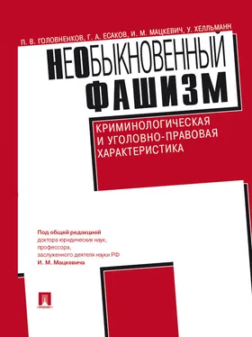 Уве Хелльманн НеОбыкновенный фашизм (криминологическая и уголовно-правовая характеристика) обложка книги