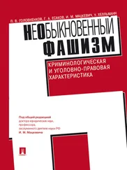 Уве Хелльманн - НеОбыкновенный фашизм (криминологическая и уголовно-правовая характеристика)