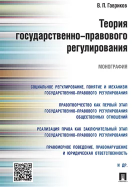 Вячеслав Гавриков Теория государственно-правового регулирования. Монография обложка книги