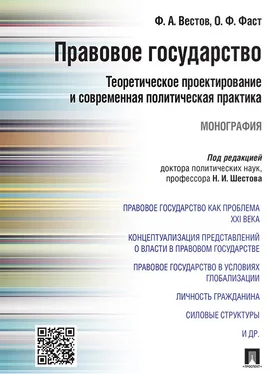 Федор Вестов Правовое государство: теоретическое проектирование и современная политическая практика. Монография обложка книги