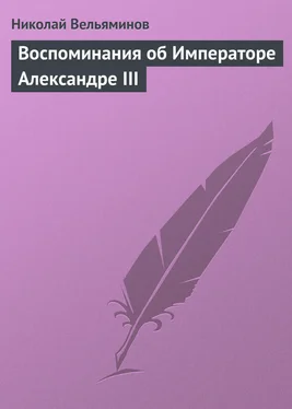 Николай Вельяминов Воспоминания об Императоре Александре III обложка книги