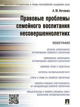 Александра Нечаева Правовые проблемы семейного воспитания несовершеннолетних. Монография обложка книги